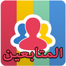 زيادة عدد متابعين انسغرام joke APK