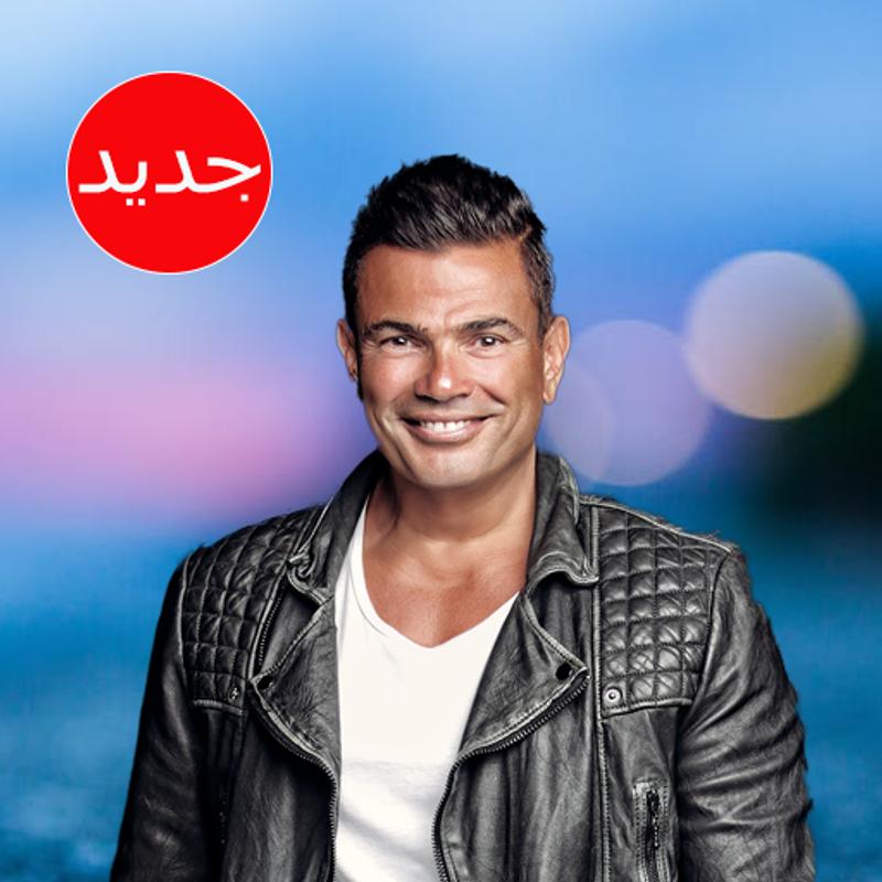 Амр диаб песни. Amr Diab. Amr Diab 2022. Amr Diab mp3. Amr Diab последнее фото.