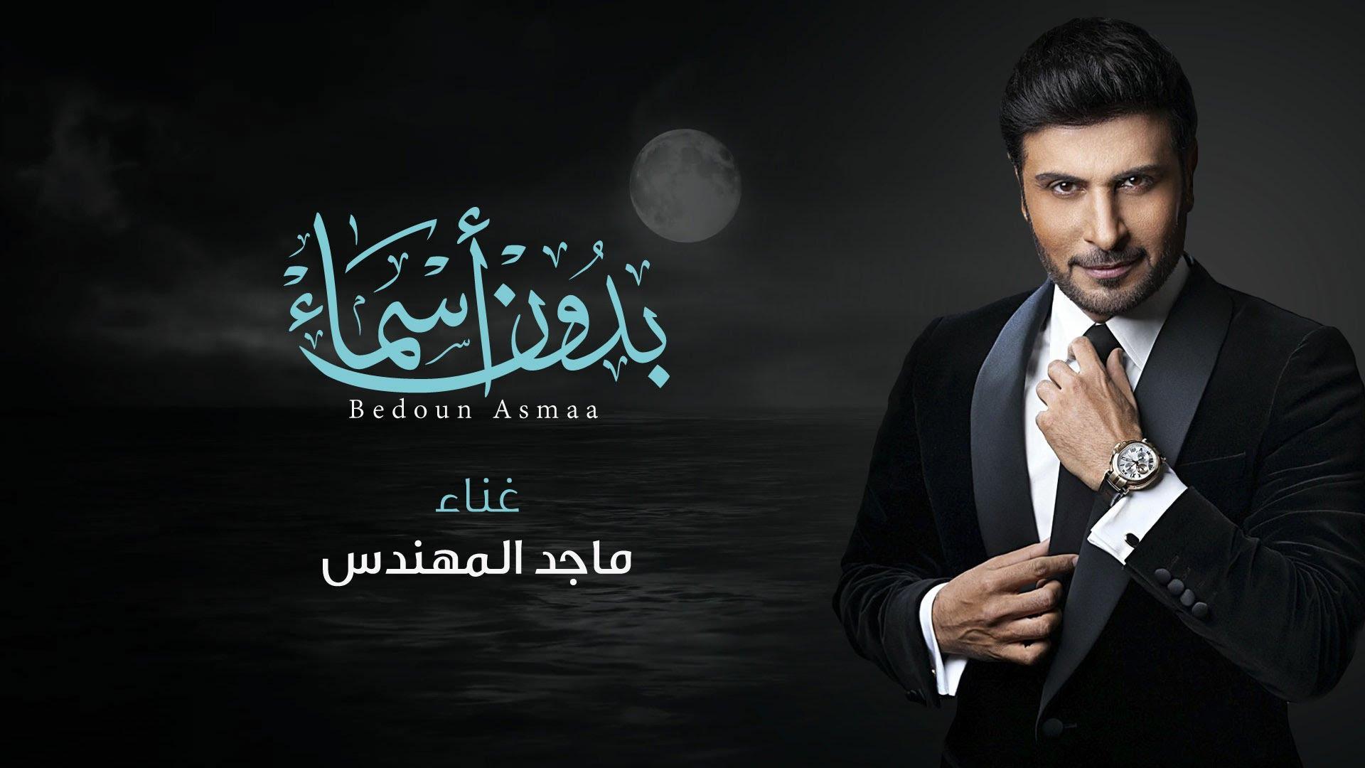 TÉLÉCHARGER MUSIC MAJED AL MOHANDES MUSIC MOHANDES AL TÉLÉCHARGER MAJED