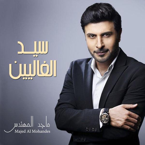 TÉLÉCHARGER MAJED ALMOHANDES MP3 GRATUITEMENT ALMOHANDES MP3 MAJED GRATUITEMENT TÉLÉCHARGER