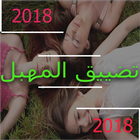 تضييق المهبل في يومين 2018 icon