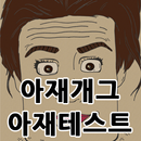 아재개그 아재테스트 APK