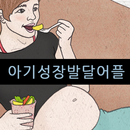 아기성장 발달 어플 APK