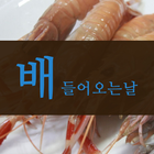 배들어오는날 - 산지 해산물 직배송 알림 서비스 иконка