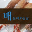 배들어오는날 - 산지 해산물 직배송 알림 서비스