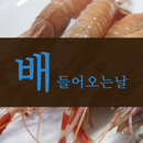 배들어오는날 - 산지 해산물 직배송 알림 서비스 aplikacja