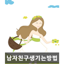 남자친구 생기는방법 APK