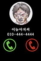 1 Schermata 무료 이놈아저씨전화