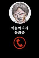 2 Schermata 무료 이놈아저씨전화