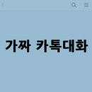 가짜 카톡 대화 APK