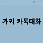 가짜 카톡 대화 icon