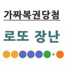 가짜 복권 당첨 - 로또 당첨 장난 APK