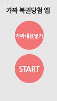 برنامه‌نما 가짜 복권 당첨 - 로또 당첨 장난 عکس از صفحه