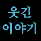 웃긴 이야기 ikona