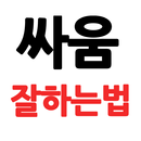 싸움 잘 하는 법 APK