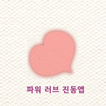 파워 러브 진동앱