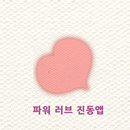 파워 러브 진동앱 APK