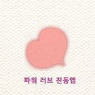 파워 러브 진동앱 ikon