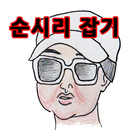 순시리 잡기 APK
