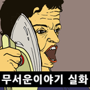 무서운이야기 실화 APK
