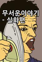 무서운이야기 실화 Plakat