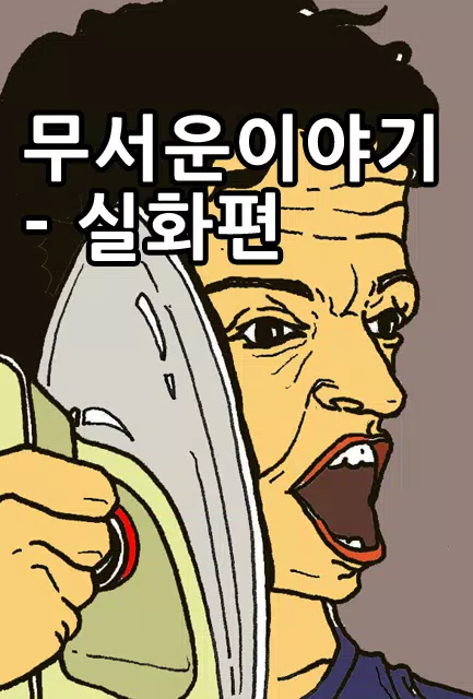무서운이야기 실화 APK for Android Download 무서운이야기 실화 Apk For Android Download