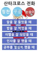 산타크로스 전화 (꾸중 칭찬전화) 截圖 2