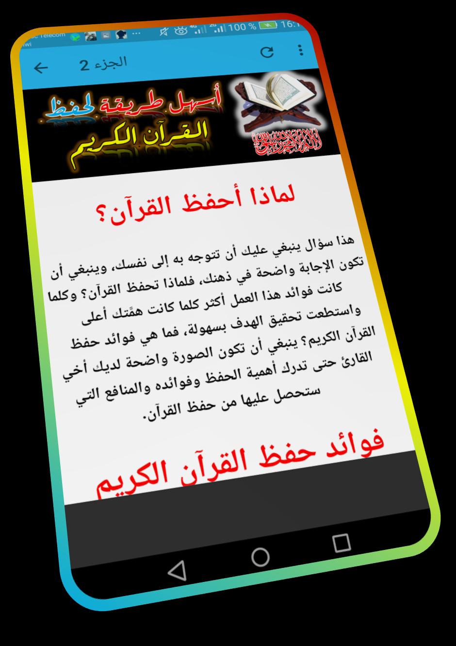 اسهل طريقة لحفظ القران الكريم - حفظ القران للكبار APK per Android Download