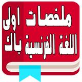 ملخصات اللغة الفرنسية اولى باك icon