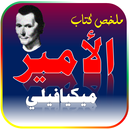 ملخص كتاب الامير لميكيافيلي - ملخصات pdf APK