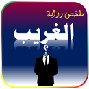 ملخص رواية الغريب - ملخصات APK