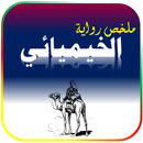 ملخص رواية الخيميائي - ملخصات APK