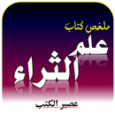 ملخص كتاب علم الثراء - كيف تكون غنيا - ملخصات APK