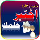 ملخص كتاب اختبر حلمك - ملخصات APK