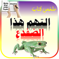 ملخص كتاب التهم هذا الضفدع - ملخصات