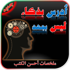 ملخص كتاب أدرس بذكاء وليس بجهد - ملخصات icône