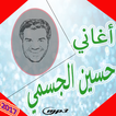 ”حسين الجسمي - أحلى الأغاني mp3