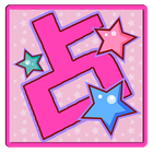 今日の星占い icon