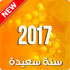 احلى مسجات راس السنة 2017 أيقونة