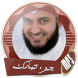 العفاسي بدون نت - جزء تبارك