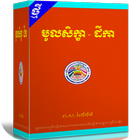 ឯកសារ៖មូលសិក្ខា ប្រែ simgesi