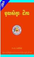 ឯកសារ៖មូលសិក្ខា ប្រែ স্ক্রিনশট 1