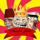 الملتقى للكوميكات وتعليم الفوتوشوب aplikacja