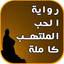 رواية الحب الملتهب ( رواية كاملة ) 2017 APK