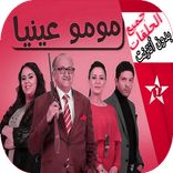 Moummou aynia بدون أنترنت