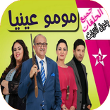 Moummou aynia - مسلسل مغربي مومو عينيا بدون أنترنت