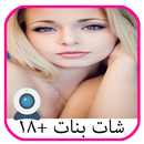 شات بنات الناس 2017 APK