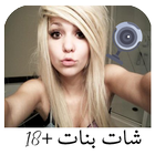 دردشة بنات حلاوة+18 icône