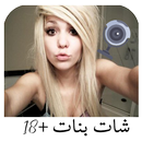 دردشة بنات حلاوة+18 APK