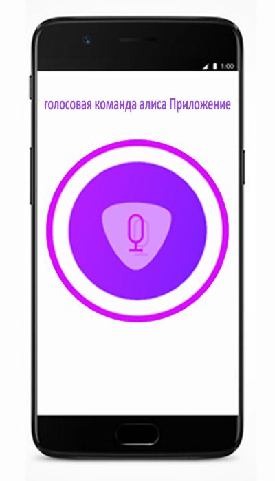 Голосовой переводчик алиса. Алиса (голосовой помощник). Приложение Алиса голосовой. Приложение Алиса приложение. Смартфон с Алисой.